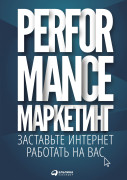 

Performance-маркетинг: Заставьте интернет работать на вас