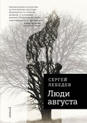 

Люди августа