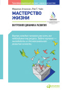 

Мастерство жизни: Внутренняя динамика развития