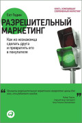 

Разрешительный маркетинг: Как из незнакомца сделать друга и превратить его в покупателя