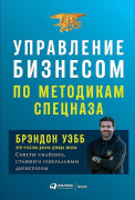 

Управление бизнесом по методикам спецназа: Советы снайпера, ставшего генеральным директором