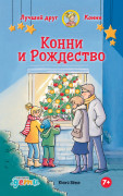 

Конни и Рождество