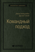 

Командный подход: Создание высокоэффективной организации. Том 36 (Библиотека Сбера)