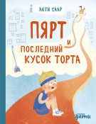 

Пярт и последний кусок торта