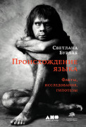 

Происхождение языка
