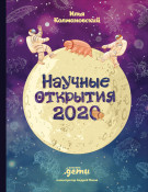 

Научные открытия 2020