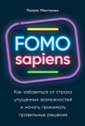 

FOMO sapiens: Как избавиться от страха упущенных возможностей и начать принимать правильные решения