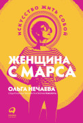 

Женщина с Марса: Искусство жить собой