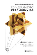 

Из идеального реальному — 2.0: Доказательное корпоративное управление