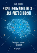 

Искусственный интеллект — для вашего бизнеса : Руководство по оценке и применению