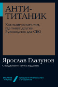 

Анти-Титаник: Как выигрывать там, где тонут другие. Руководство для CEO