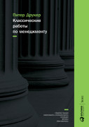 Друкер Питер - Классические работы по менеджменту