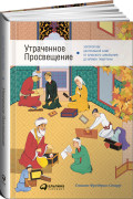 

Утраченное Просвещение: Золотой век Центральной Азии от арабского завоевания до времен Тамерлана