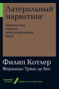 

Латеральный маркетинг: Технология поиска революционных идей
