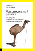 

Максимальный репост: Как соцсети заставляют нас верить фейковым новостям