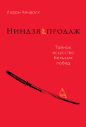 

Ниндзя продаж: Тайное искусство больших побед
