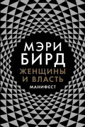 

Женщины и Власть: Манифест