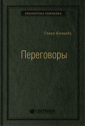 Кеннеди Гэвин (Kennedy Gavin) - Переговоры: Полный курс. Том 25 (Библиотека Сбера)