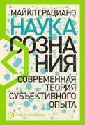 

Наука сознания: Современная теория субъективного опыта