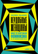 

Неудобные женщины: История феминизма в 11 конфликтах