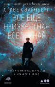 

Всё ещё неизвестная Вселенная: Мысли о физике, искусстве и кризисе науке