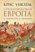 

Средневековая Европа: От падения Рима до Реформации