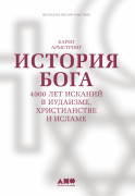 

История Бога: 4000 лет исканий в иудаизме, христианстве и исламе