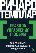 

Правила управления людьми: Как раскрыть потенциал каждого сотрудника