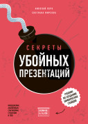 

Секреты убойных презентаций. Учебник по созданию бомбических слайдов