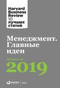 

Менеджмент: Главные идеи. Лучшее за 2019