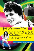

Наши хорошие подростки