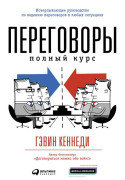

Переговоры: Полный курс