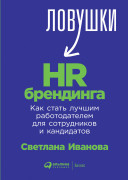 

Ловушки HR-брендинга: Как стать лучшим работодателем для сотрудников и кандидатов