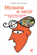 

Музыка и мозг: Как музыка влияет на эмоции, здоровье и интеллект