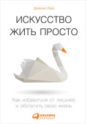 

Искусство жить просто: Как избавиться от лишнего и обогатить свою жизнь