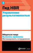 

Гид HBR Управление результативностью