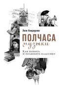 

Полчаса музыки: Как понять и полюбить классику