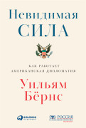 

Невидимая сила: Как работает американская дипломатия