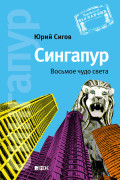 

Сингапур: Восьмое чудо света