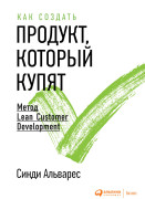 

Как создать продукт, который купят: Метод Lean Customer Development