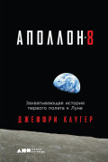 

«Аполлон-8»: Захватывающая история первого полета к Луне
