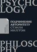 

Подчинение авторитету: Научный взгляд на власть и мораль