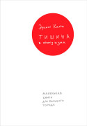

Тишина в эпоху шума: Маленькая книга для большого города