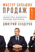 

Мастер больших продаж: Искусство заключать крупные контракты