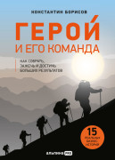 

Герой и его команда. Как собрать, зажечь и достичь больших результатов
