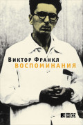 

То, чего нет в моих книгах: Воспоминания
