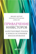 

Привлечение инвесторов: Маркетинговый подход к поиску источников финансирования