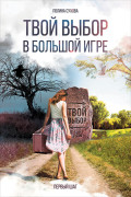 

Твой выбор в большой игре: Первый шаг