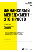 Финансовый менеджмент — это просто: Базовый курс для руководителей и начинающих специалистов