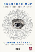

Объясняя мир: Истоки современной науки